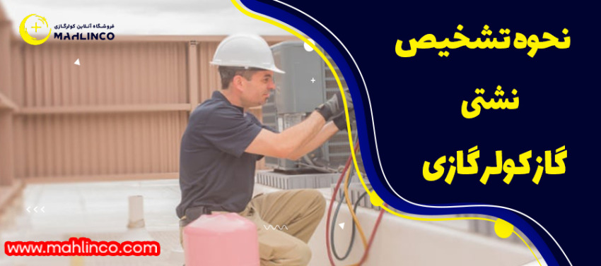 نحوه تشخیص نشتی گاز کولر گازی